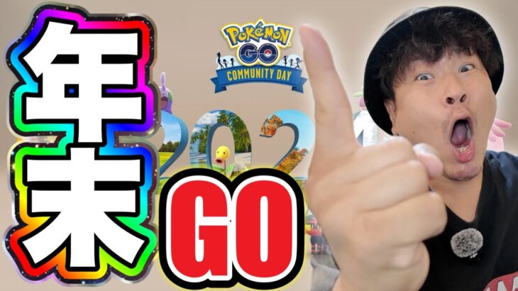 今年最後！みんなで盛り上がろうぜ年末コミュデイ！！！【ポケモンGO】