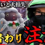 【ポケモンGO】命運を分ける・・・日替わりチャンス！？色違いアルクジラ＆ホリデーお衣装ウールーを狙え！！日々の戦略が超絶重要なんです・・・！！【コミュデイ最終日】