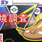 【スーパーリーグ】あのポケモンが環境に帰ってきた！？対面変わるかも！【ポケモンGO】【バトルリーグ】