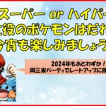 【ポケモンGO】年末ライブ！今宵も楽しみましょう！～初の御三家パーティで暴れるぜい♪～