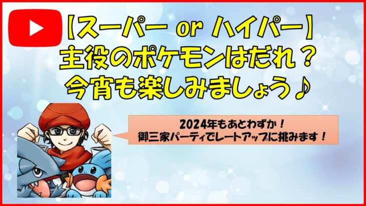 【ポケモンGO】年末ライブ！今宵も楽しみましょう！～初の御三家パーティで暴れるぜい♪～