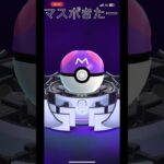 ポケモンGOでマスボきたー！