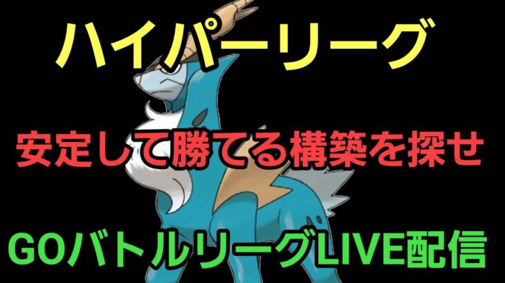 【GOバトルリーグ】爆勝ちを狙え!! ハイパーリーグ!! レート2231～