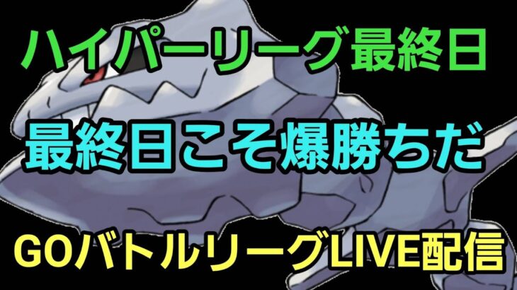 【GOバトルリーグ】ハイパーリーグ最終日!! レート2361～