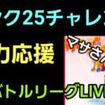 【GOバトルリーグ】マサさん参戦だー!! ランク25を目指せ!! レート3157～