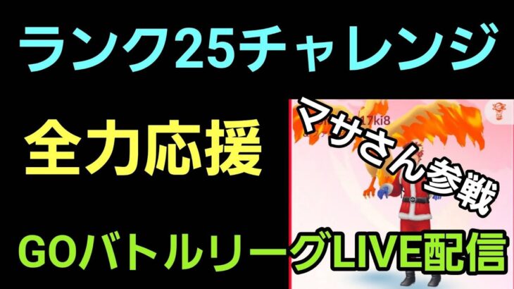 【GOバトルリーグ】マサさん参戦だー!! ランク25を目指せ!! レート3157～