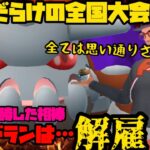 【ポケモンGO】シャドウヒードラン解雇！？猛者しかいない全国大会へ…！