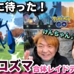 【ポケモンGO】ガチり案件!!!ネクロズマ合体レイドデイ!!!とある方にお会いできました♪♪【ネクロズマ】