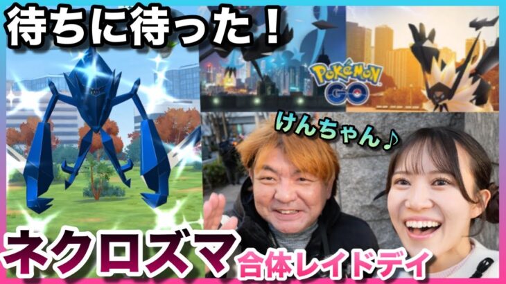 【ポケモンGO】ガチり案件!!!ネクロズマ合体レイドデイ!!!とある方にお会いできました♪♪【ネクロズマ】