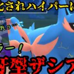 【ポケモンGO】強化されたザシアンがハイパーリーグに殴り込みだ！！【ハイパーリーグ】