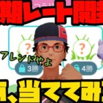 【ポケモンGO】初期レート開封！当ててみやがれ！【ハイパーリーグ】