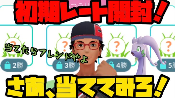 【ポケモンGO】初期レート開封！当ててみやがれ！【ハイパーリーグ】