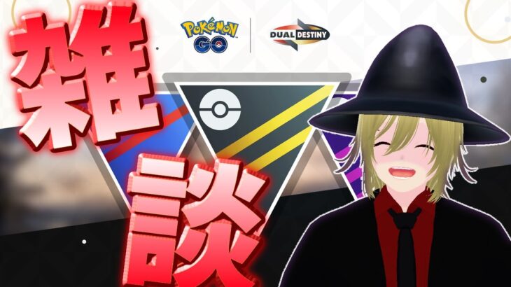 浦島太郎状態なので最近のポケモンGOについて教えてクレメンス雑談配信！