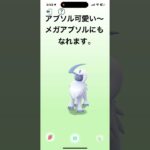 【ポケモンGO】ひたすら撫でられるアブソル