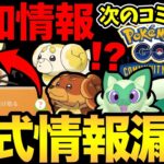 次のコミュデイはニャオハ！まさかの事前発表から変更だと！？コスデデンネのタスクも判明！【 ポケモンGO 】【 GOバトルリーグ 】【 GBL 】【 リトルカップ 】