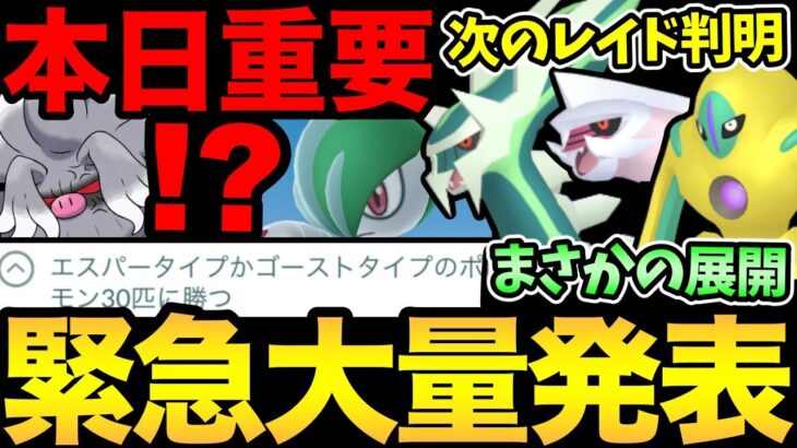 まさかのラインナップ！？今日が重要！ラスト追い込みと準備！さらに来月の情報も一気に発表！【 ポケモンGO 】【 GOバトルリーグ 】【 GBL 】【 マスターリーグ 】