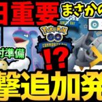 【固定コメント訂正あり】実は今日が超重要！準備して得しよう！次のコミュデイがまさかの展開に！しかも今日もイベントだ！【 ポケモンGO 】【 GOバトルリーグ 】【 GBL 】【 スーパーリーグ 】