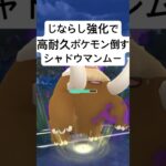 『ポケモンGO』技強化であの技と相性の良いシャドウマンムー【スーパーリーグ】#ポケモン #ポケモンgo #gbl #pokemongo #pokemon #ゲーム #ゲーム実況 #shorts