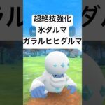 『ポケモンGO』Ｗ技強化されたガラルヒヒダルマ【スーパーリーグ】#ポケモン #ポケモンgo #gbl #pokemongo #pokemon #ゲーム #ゲーム実況 #shorts #short