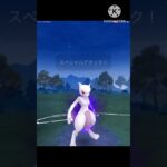 ポケポケ界の最強‼︎ ミュウツーはポケモンGOでも強いのか⁉︎ #ポケモンgo #goバトル #goバトルリーグ #gbl #ポケポケ