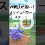 『ポケモンGO』新技習得スターミー【スーパーリーグ】#ポケモン #ポケモンgo #pokemongo #pokemon #ゲーム #ゲーム実況 #shorts #short #ポケモンバトル