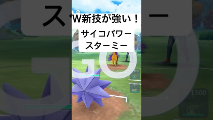 『ポケモンGO』新技習得スターミー【スーパーリーグ】#ポケモン #ポケモンgo #pokemongo #pokemon #ゲーム #ゲーム実況 #shorts #short #ポケモンバトル