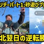 【ポケモンGO】まったりポケ活からの逆転勝利！年末ホリデーパート1:砂遊びプレミアム