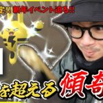 【ポケモンGO】色100か、それ以外か・・・。灼熱イベント「ふかの日」で魅せろ！！新年イベント2025の前日確認も見逃すなっ！！【エレキッド＆ブビィ】