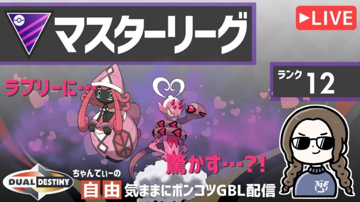 ポケモンGOバトルリーグ【ランク12】ちゃんてぃーの自由気ままにポンコツGBL配信