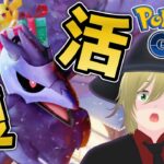 ポケGO引退勢が1年半ぶりにGBLに潜ってみる！ #1244【ポケモンGO】