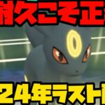 【ポケモンGO】2024年ラスト生配信！みんなありがとう！【スーパーリーグ】