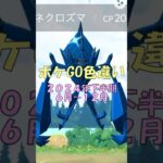 【ポケモンGO】2024年下半期！ゲットできた色違いポケモンまとめ　最後はあの伝説のポケモソが?！　#ポケモンgo #色違い #pokemongo #ボルテッガー #2024shorts