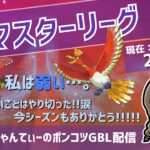 ポケモンGOバトルリーグ【レート：2742】ちゃんてぃーのポンコツGBL配信