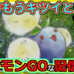 【ポケモンGOな配信】たぶん2日目にしてもうキツイ！！スーパーリーグ編【ポケモンGO】