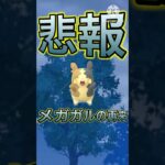 【悲報】ポケモンGOに6世代メガガルーラ以来のバケモノが爆誕してしまった件(スーパーリーグ)#ポケモンgo #goバトルリーグ #shorts