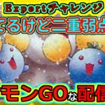 【ポケモンGOな配信】EXPERTチャレンジ！！全リーグ解放期間編【ポケモンGO】