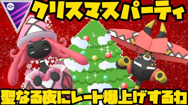 【ポケモンGO】クリスマスGBL！くりぼっち達よ、集え！【マスターリーグ】