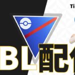 【ポケモンGO】ここぞの選択を間違えない人になるために、今失敗しまくるGOバトルリーグ【スーパーリーグ】