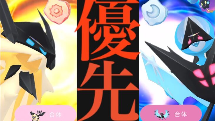 【今すぐ確認】緊急！！明日〇〇するとヤバイ！？レイドデイで優先すべきはどのネクロズマなのか・・注目ポイントは？【ポケモンGO・コスモッグ・エナジー・Pokémon GO】