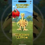 【ポケモンGO】色違いガラルサンダー　#ポケモンgo色違い