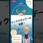 【ポケモンGO】マックスマンデーの結果！#ポケモンgo