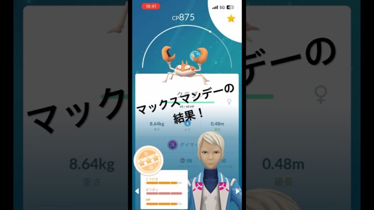 【ポケモンGO】マックスマンデーの結果！#ポケモンgo