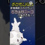 【ポケモンGO】新参高耐久ポケモン！厳しい試合展開も覆す！ガラルサニーゴが強すぎる！#ポケモンgo #goバトルリーグ