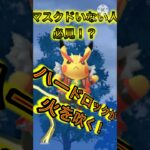 【ポケモンGO】最高にロックな最高火力！？コメットパンチで破壊するハードロックピカチュウ！(ホリデーリトル)#ポケモンgo #goバトルリーグ #shorts