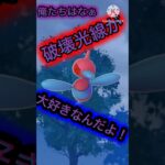 【ポケモンGO】俺たちはなぁ…破壊光線が大好きなんだよ！(スーパーリーグ)#ポケモンgo #goバトルリーグ #shorts