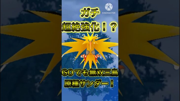 【ポケモンGO】剣盾で無双しまくった原種サンダーが滅茶苦茶な強化貰って帰ってきたwwwwwwwww(ハイパーリーグ)#ポケモンgo #goバトルリーグ #shorts