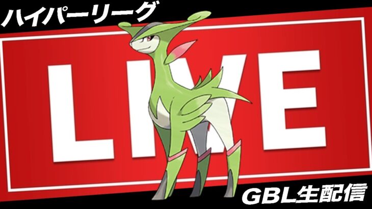 【LIVE】⚠️本日は22:30~始めます！【ポケモンGO】【GOバトルリーグ】【ハイパーリーグ】