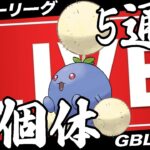 【LIVE】5通りしかない神個体ワタッコで爆勝を狙うぞおおお【ポケモンGO】【GOバトルリーグ】【スーパーリーグ】