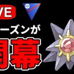 新シーズン開幕！強化組を試していく！ Live #1179【スーパーリーグ】【GOバトルリーグ】【ポケモンGO】