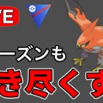 ファイアローでやきつくす回です！ Live #1180【スーパーリーグ】【GOバトルリーグ】【ポケモンGO】